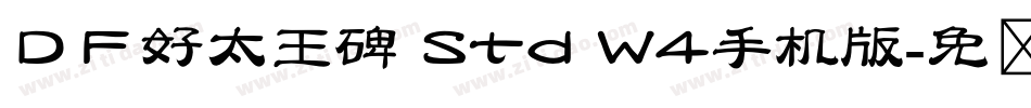 ＤＦ好太王碑 Std W4手机版字体转换